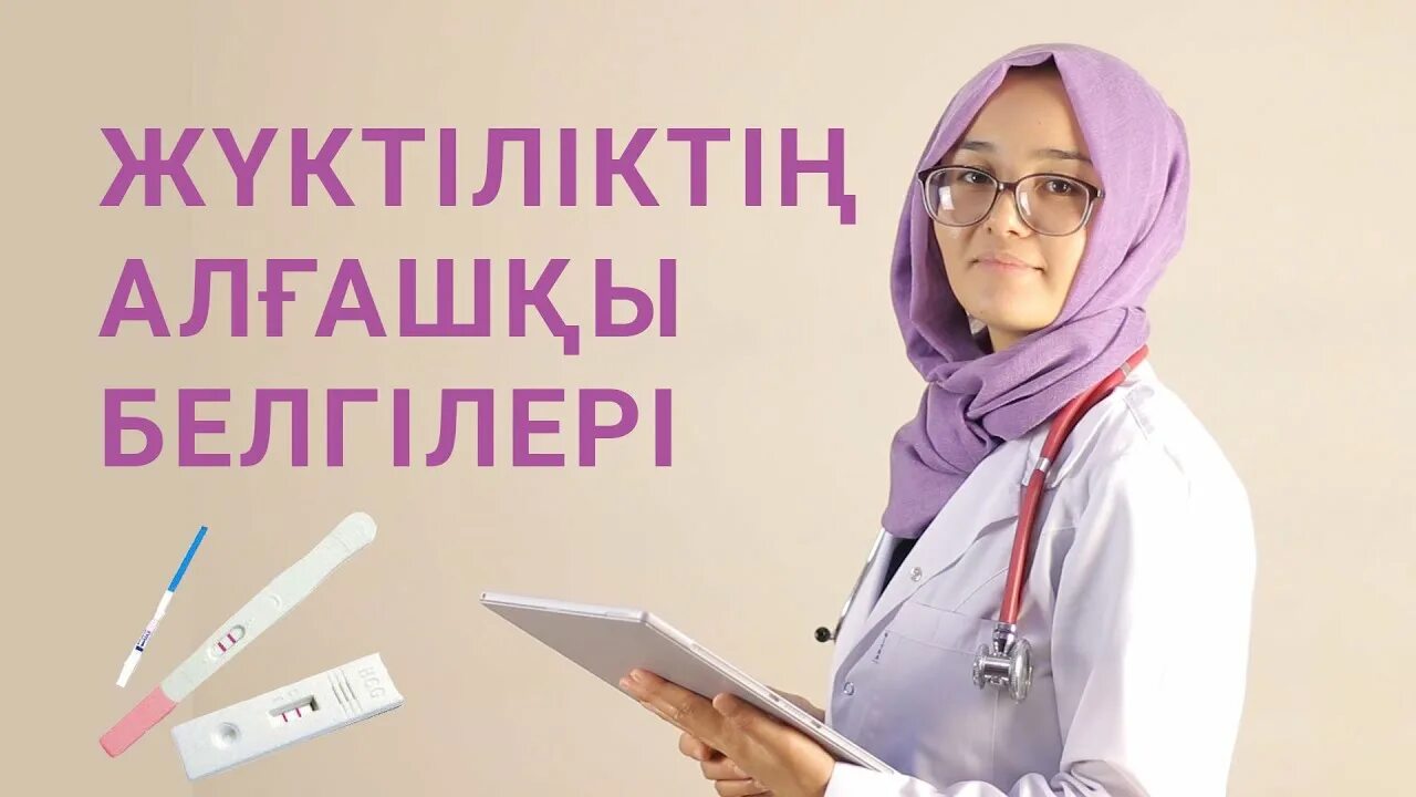 Жүктіліктің алғашқы белгілері. Тест апта. Жүктіліктің алғашқы белгілері. Жүктіліктің алғашқы белгілері. Жүктіліктің алғашқы белгілері.