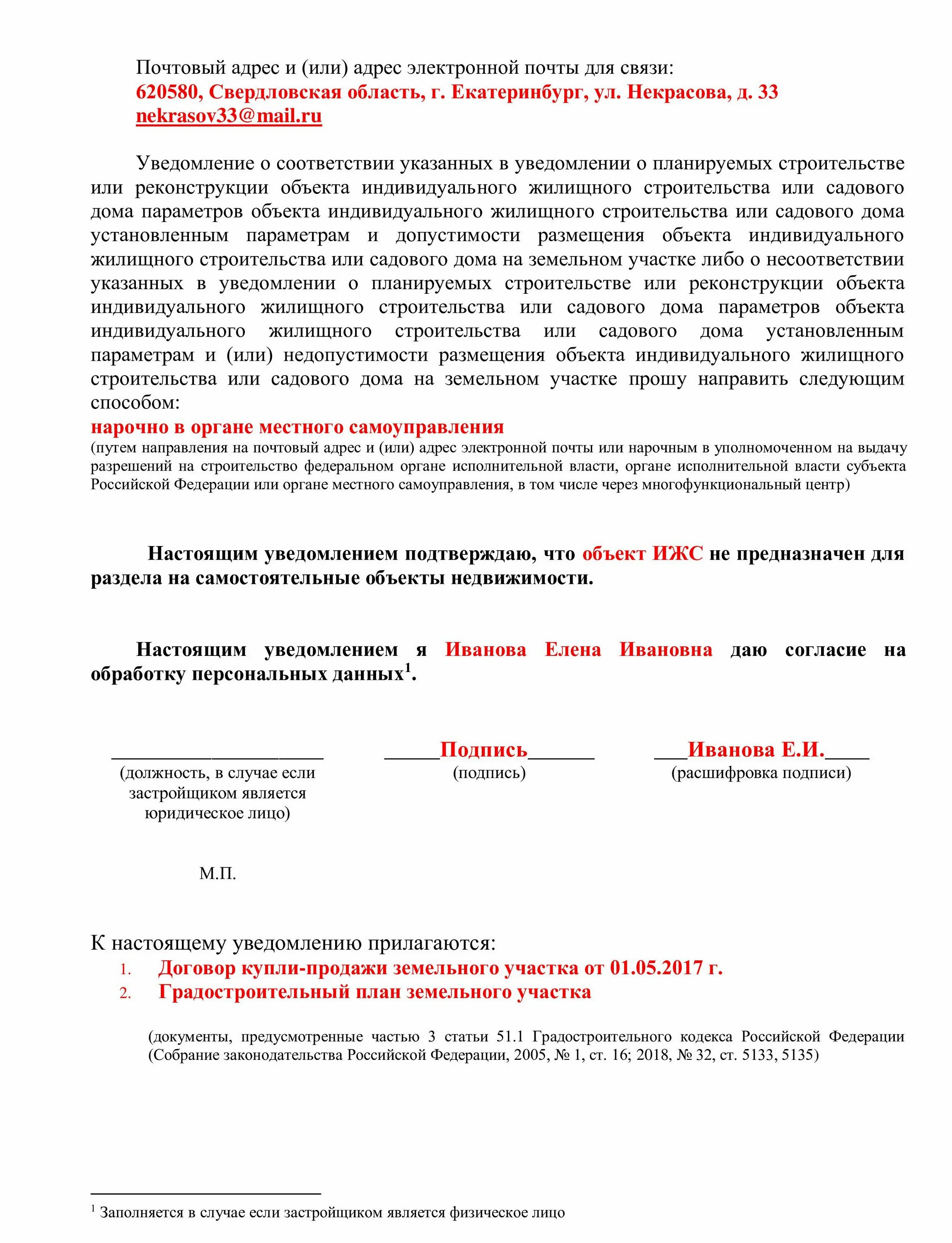 Уведомление о планируемом строительстве. Заполнение уведомления о строительстве. Уведомление о начале строительства индивидуального жилого дома 2022. Как правильно заполнить уведомление о планируемом строительстве.