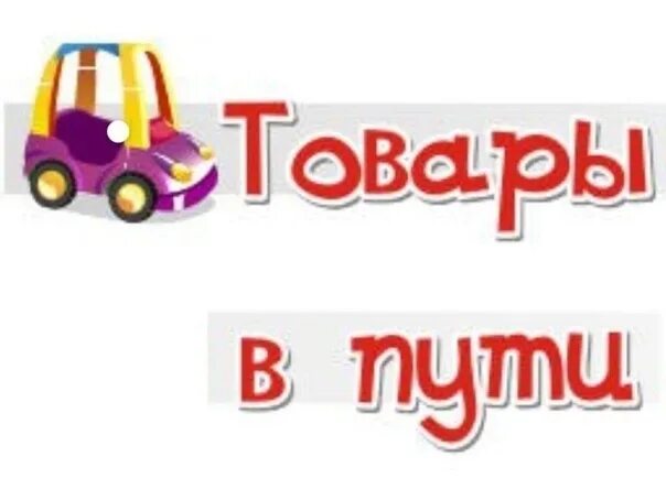 Товар в пути. Заказ в пути. Груз в пути. Товар в пути картинки.