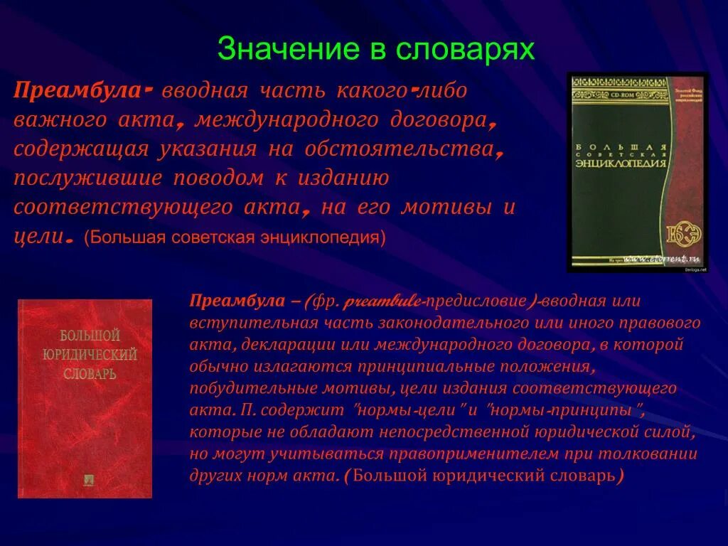 Преамбула почему пре. Преамбула акта. значение преамбулы. что означает слово преамбула.