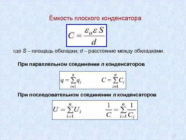 Измерить емкость конденсатора. Емкость конденсатора в параллельном соединении. Конденсаторы. Что будет если конденсатор меньшей емкости. Формула расчета емкости конденсатора.
