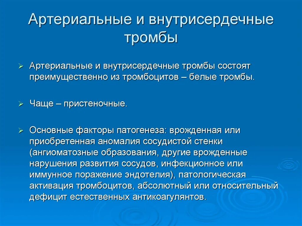 Тромбоз у детей. Основные причины артериальных тромбозов:. Тромбозы у детей клинические. Внутрисердечный тромбоз. Ведущий фактор в патогенезе внутрисердечного тромбоза.