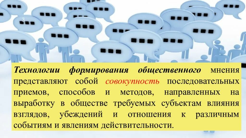 Технологии управления общественным мнением. Технологии формирования общественного мнения. Технологии манипуляции общественным мнением. Манипулирование общественным мнением. Общественное мнение в классе