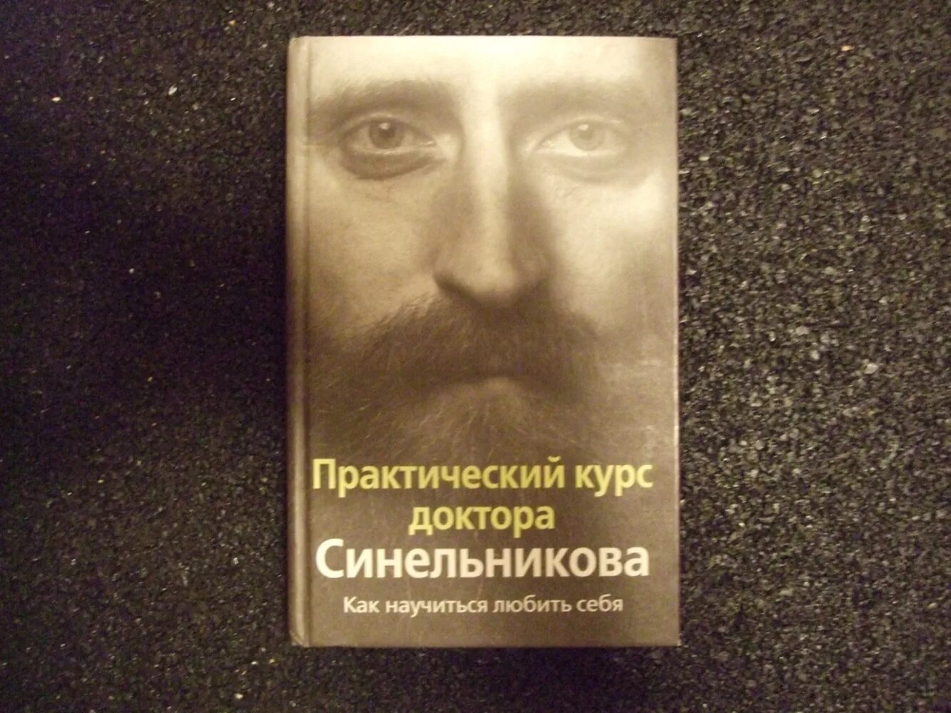 Исцеление синельников. Практический курс доктора Синельникова. Как научиться любить себя.. Книга как научиться любить. Научись любить себя книга. Книга как научиться любить людей.