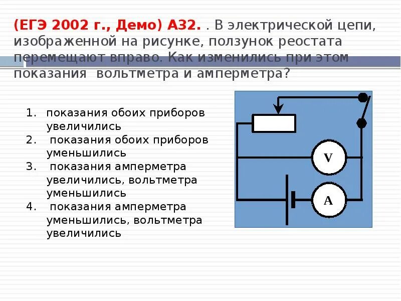 Передвижение ползунка реостата влево. Электрическая цепь схема ползунок реостата. Электрические цепи и показания вольтметра в цепи. Схема измерения напряжения на реостате. Реостат в цепи постоянного тока.