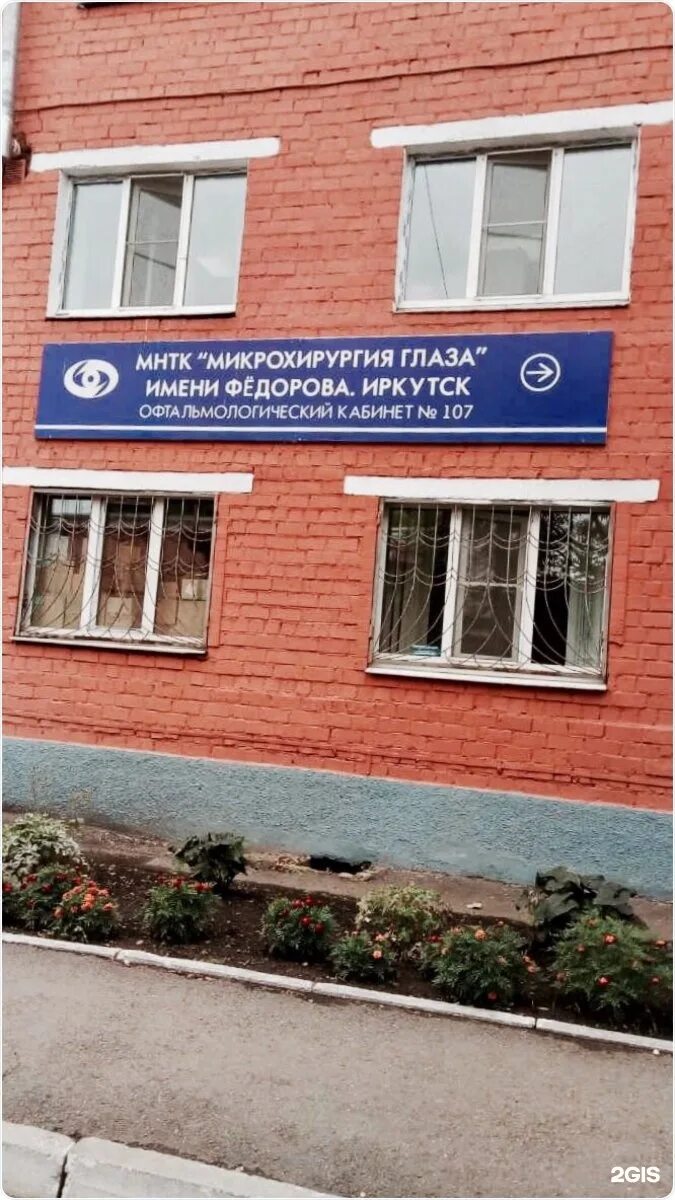 Микрохирургия глаза иркутск прием. Иркутская глазная клиника. микрохирургия глаза иркутск. иркутск клиника им федорова. иркутский филиал микрохирургии глаза им федорова.