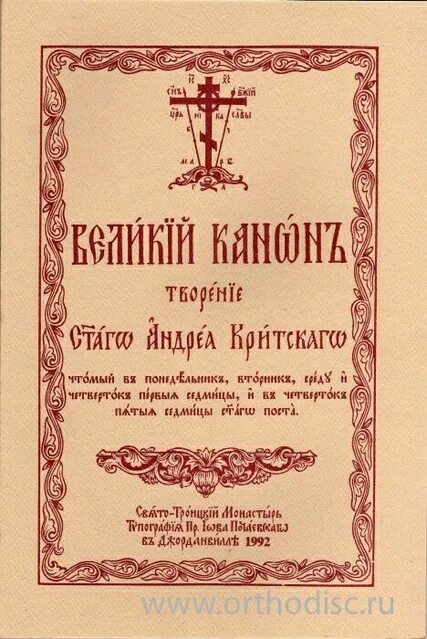 Покаянный канон Андрея Критского. Канон Великий Святого Андрея Критского. Великий покаянный канон Андрея Критского книга.