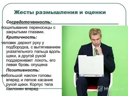 Жесты оценки