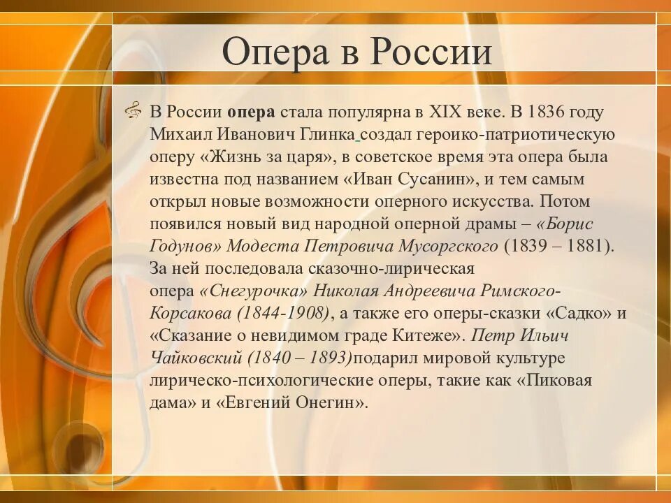 Сообщение о опере. История появления оперы. Зарождение оперы в России. История возникновения оперы в России.