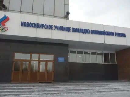 Педагогический колледж новосибирск немировича данченко