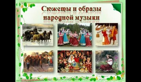 Народная музыка сюжеты