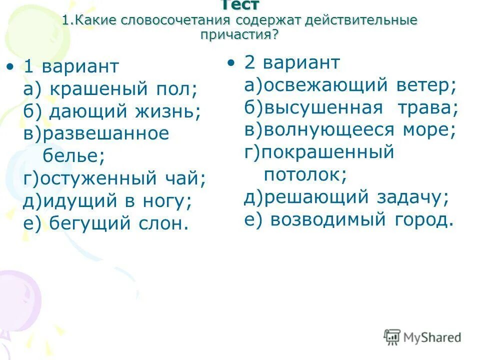 словосочетания с действительными и страдательными причастиями. действительные и страдательные причастия. словосочетания с действительными причастиями настоящего времени. словосочетания с причастиями настоящего времени. словосочетания с действительными и страдательными причастиями.