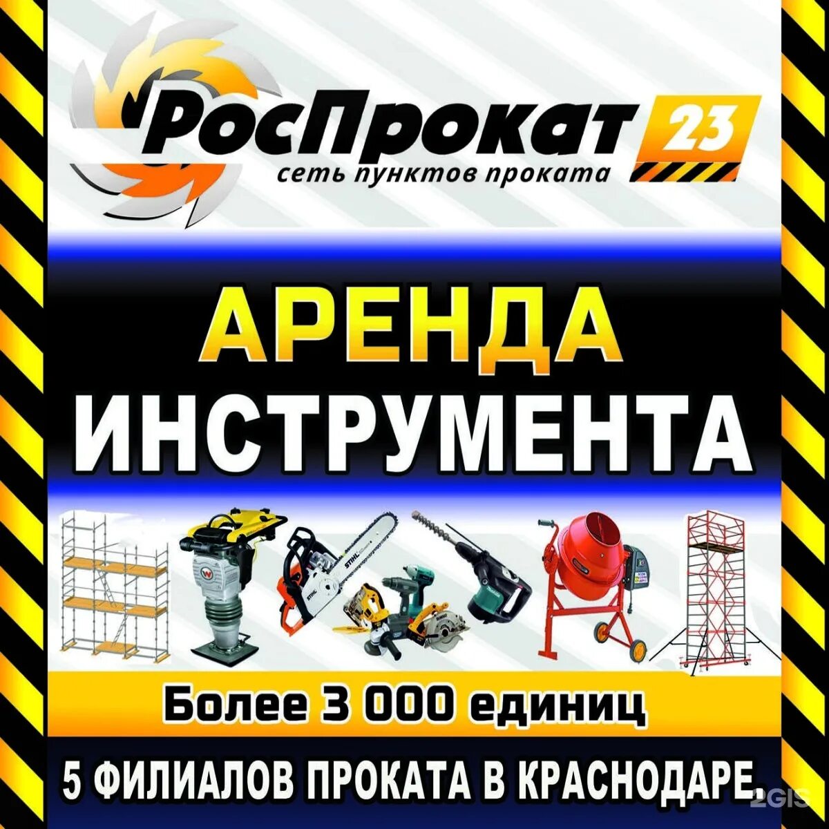 Прокат инструмента реклама. РОСПРОКАТ 23 Краснодар. Пункт проката инструмента. Прокат инструмента баннер. Пункты проката техники