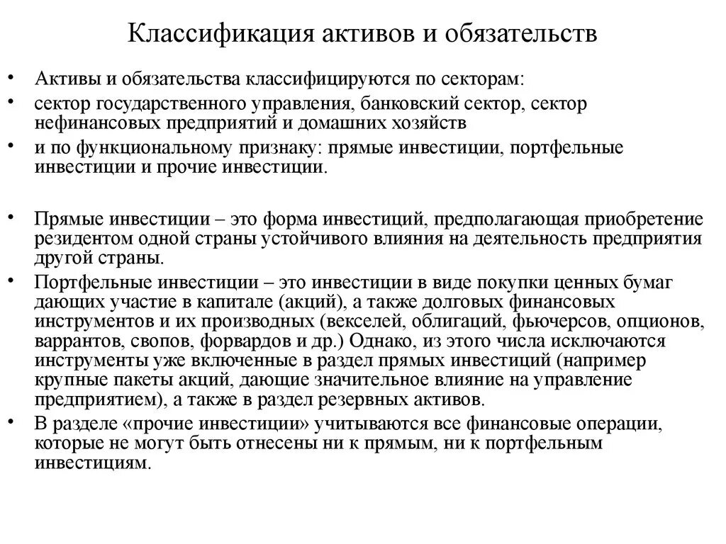 Активы и обязательства а также. Классификация активов и обязательств. Активы и обязательства. Прямые инвестиции Актив обязательство. Классификация активов в секторе государственного управления:.