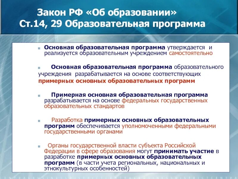 Организация основного общего образования. Образовательная программа разрабатывается и утверждается. Основная образовательная программа составляется на. Основная образовательная программа разрабатывается на основе. Разработка основных образовательных программ.