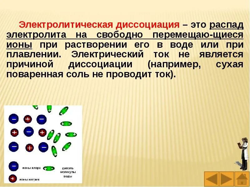 Электролитическая диссоциация. Что является причиной электролитической диссоциации. Электролитическая диссоциация это распад. Электролиты Электролитическая диссоциация.