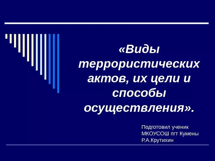 Методы осуществления террористических актов. Виды террористических актов. Виды террористических актов их цели. Виды террористических актов и способы их осуществления. Цели виды и способы осуществления террористических.