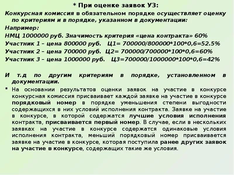 Оценка заявок. Оценка заявок на участие в конкурсе. Критерии оценки заявок на участие. Критерии оценки заявок на участие в открытом конкурсе. Опыт исполнения контрактов