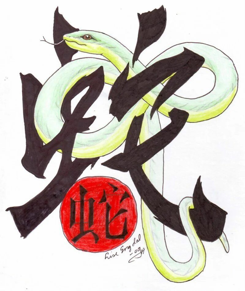 Змея на китайском. Китайский год змеи. Змея (китайский Зодиак). Китайский символ змеи. Китайские знаки зодиака змея.