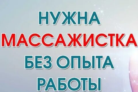 Вакансии массажист без опыта
