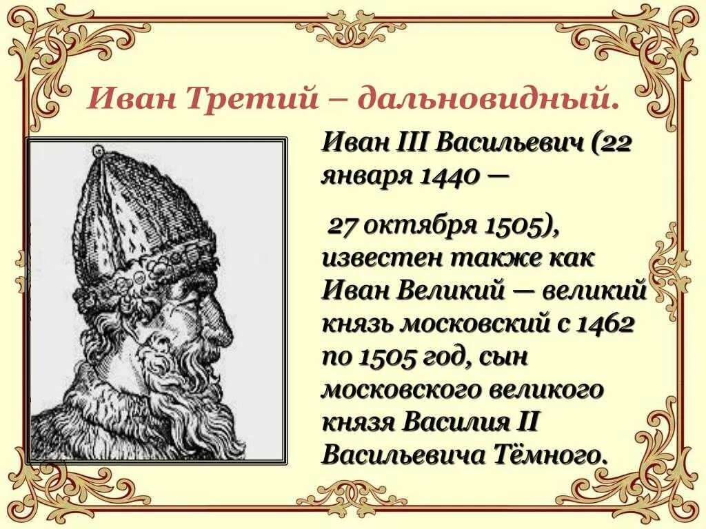 Иваном третьим. Иван III 1440-1505. Иван III Васильевич (22.01.1440 – 27.10.1505 гг.). Московский князь Иван III 1462-1505. Иван 3 Васильевич 1440 - 1505.