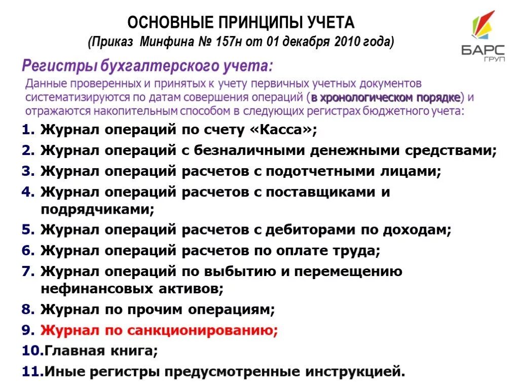 Бухгалтерский учет в государственных муниципальных учреждениях. Основные принципы организации бюджетного учета. Приказ Минфина 157н. Принципы ведения бухучета в бюджете. Принципы бюджетного бухгалтерского учета.