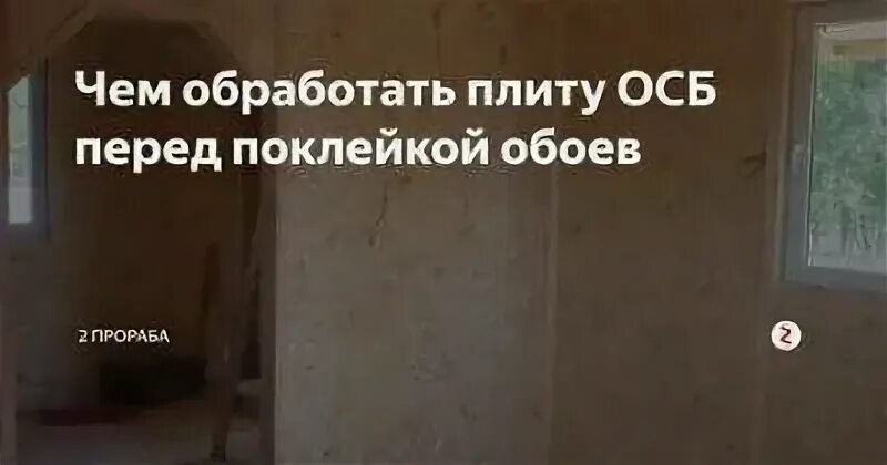 Обработка ОСБ под поклейку обоев. Клеим обои на OSB панели. Клеят ли обои на ОСБ. Клеим обои на ОСБ плиту. Можно клеить обои на осб без шпаклевки