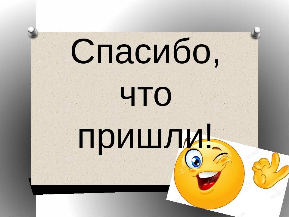 Картинка пришло. Спасибо что пришли. Картинка спасибо что пришли. Надпись спасибо что пришли. Спасибо кто пришел.