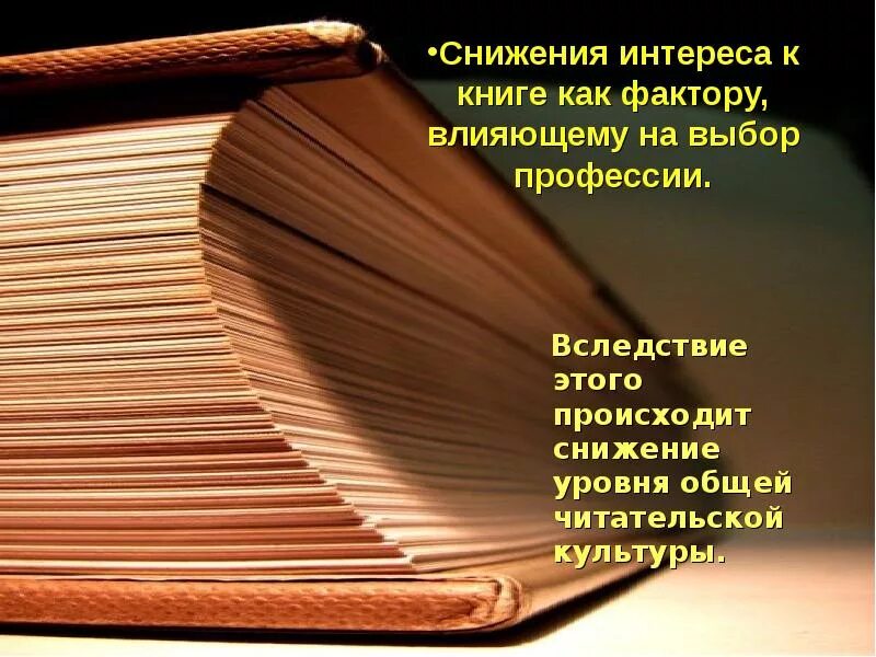 Проблема выбора книга. Интерес к книгам. Выбор книг влияние. Действие одной книги. Причины снижения интереса к чтению.