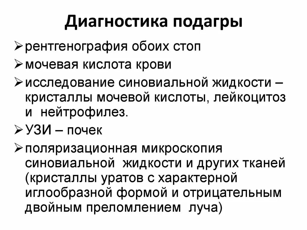 Методы диагностики подагры. Подагра лабораторная диагностика. Сестринский процесс при подагре. Методы диагностики подагры. Первичная и вторичная профилактика подагры.