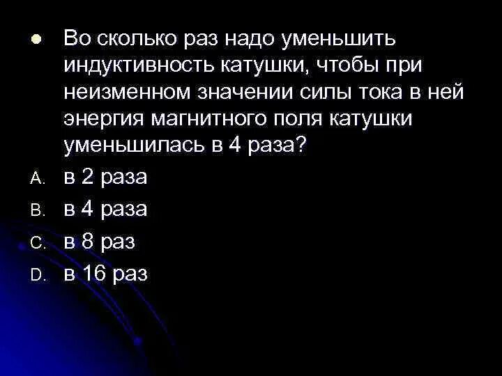 Во сколько раз надо уменьшить Индуктивность катушки. Энергия магнитного поля индуктивной катушки уменьшается при:. При уменьшении тока в катушке. Индуктивность катушки увеличили в 2 раза а силу тока уменьшили. Индуктивность катушки увеличили в 9 раз