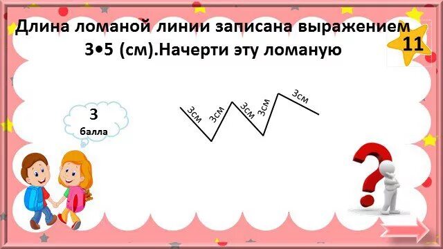 Длина ломаной линии. Ломаная длина ломаной. Вычисление длины ломаной линии. Вычисли длину ломаной линии.