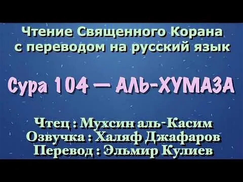 Сура хулитель. Сура 104. 104 Сура Корана. Сура Хумаза. Сура Аль Хумаза перевод.