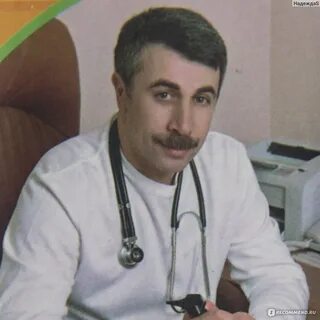 Без симптомов комаровский