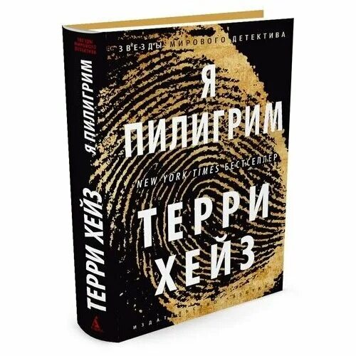 Я пилигрим терри. Я Пилигрим книга. Пилигрим книга Терри Хейз. Хейз книги. Я Пилигрим (мягк/обл.).