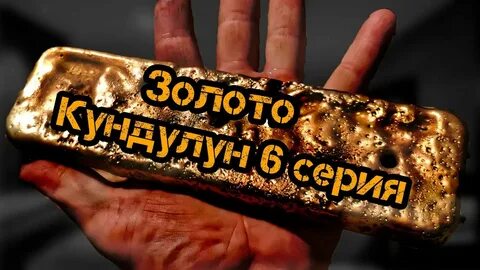 Запусти золотой