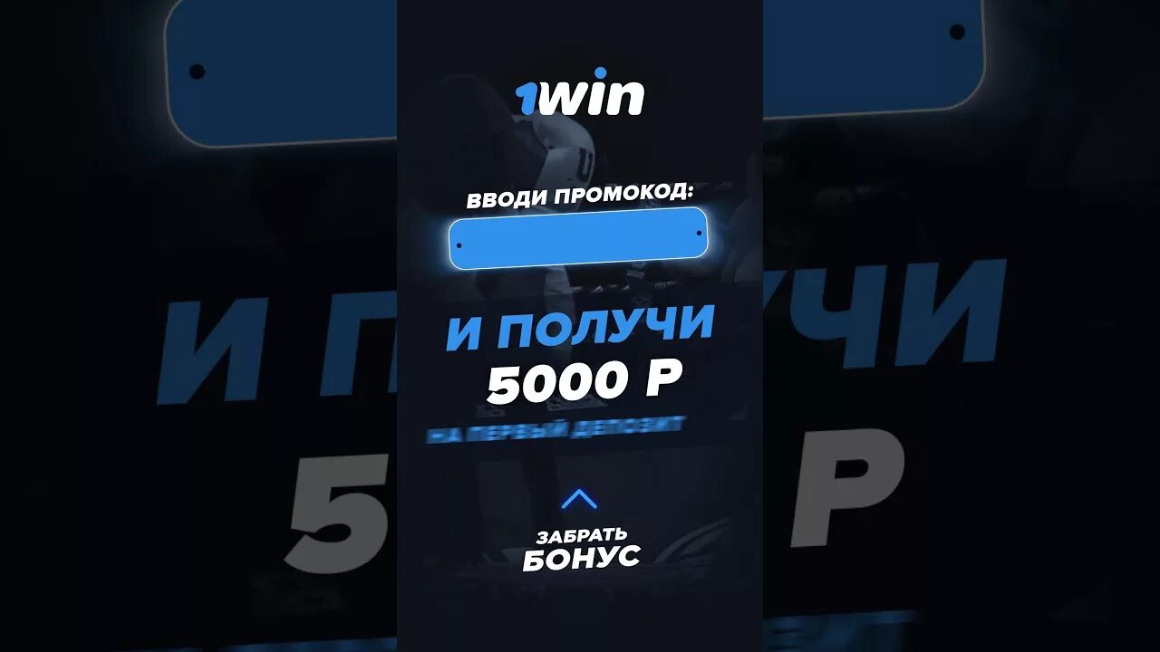 1 win 1winbookmaker5. 1win логотип. 1win промокод. Промокод БК 1win. 1win баннер.