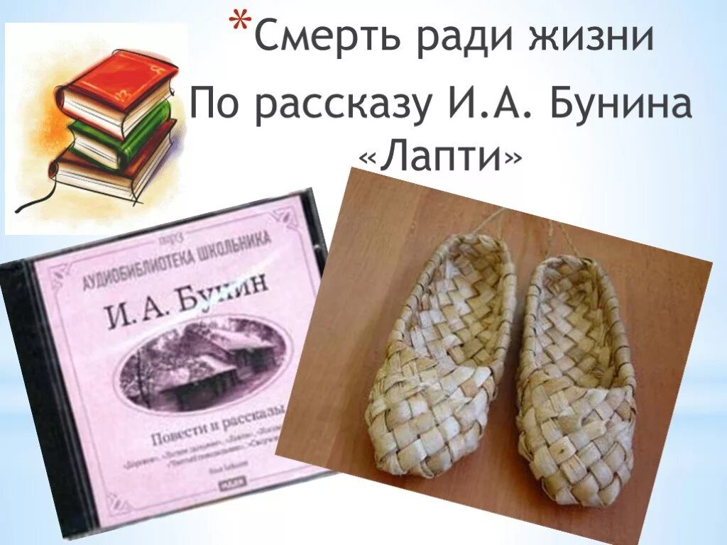 Сочинения лапти. 6 Класс Бунин лапти. Иллюстрация к произведению Бунина лапти. Лапти произведение. Рассказ Бунина лапти.