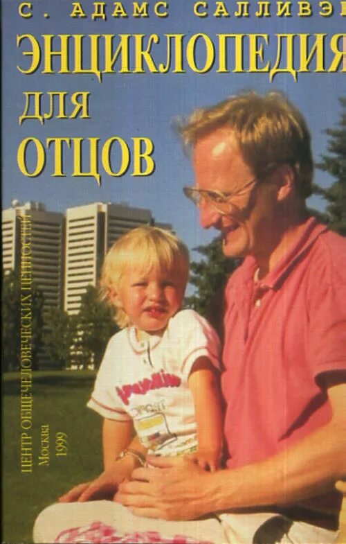 Энциклопедия для папы. Книга отец. Книги про папу для детей. Детская энциклопедия про папу. Хороший папа книга