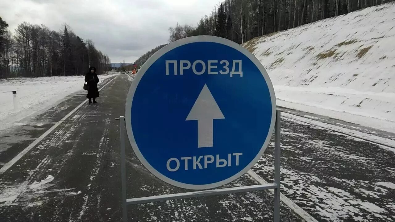 Открывайся проезд