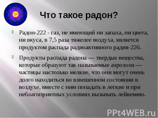 Период распада радона. Радон. Газообразный Радон. Распад радона. Радон химический элемент.