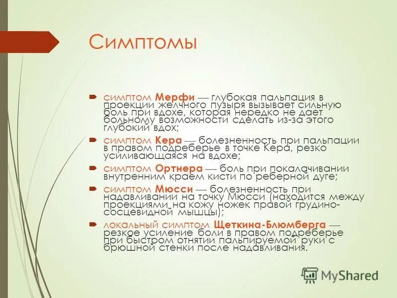 Боль при пальпации желчного пузыря. Боль при пальпации желчного пузыря. Симптом мерфи и ортнера при холецистите. Симптом ортнера кера мюсси мерфи. Боль при пальпации желчного пузыря.