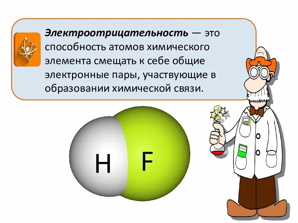 Атомы химические элементы 8 класс презентация. Электроотрицательность. Электроотрицательность 8 класс химия. Электроотрицательностьэьл. Электроотрицательность это способность атомов химических элементов.