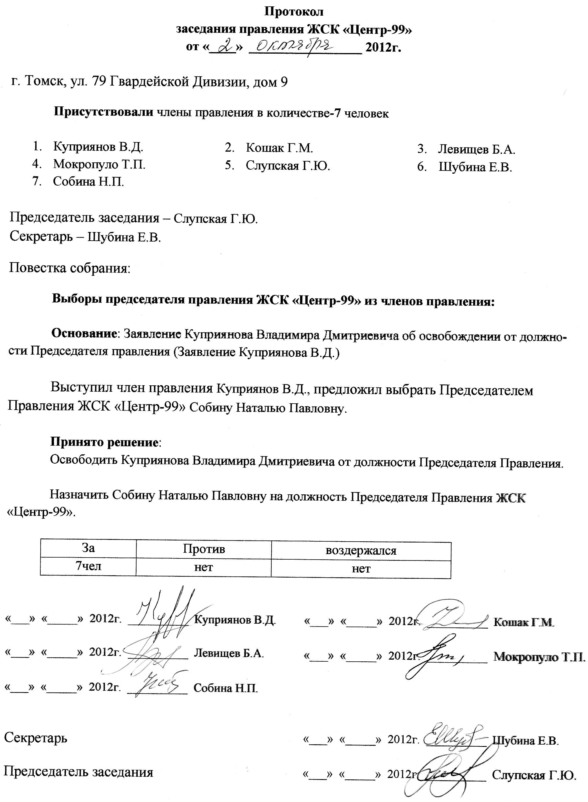 Протокол собрания о переизбрании председателя. Протокол общего собрания. Протокол собрания выборы председателя. Протокол правления тсн. Протокол собрания выборы председателя.