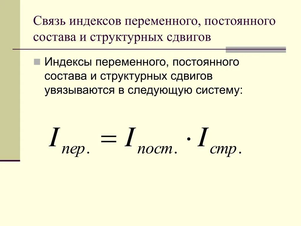 Взаимосвязь индекса переменного и постоянного состава. Индекс переменного состава связь постоянного. Индексы структурных постоянного состава переменного. Связь между индексами.