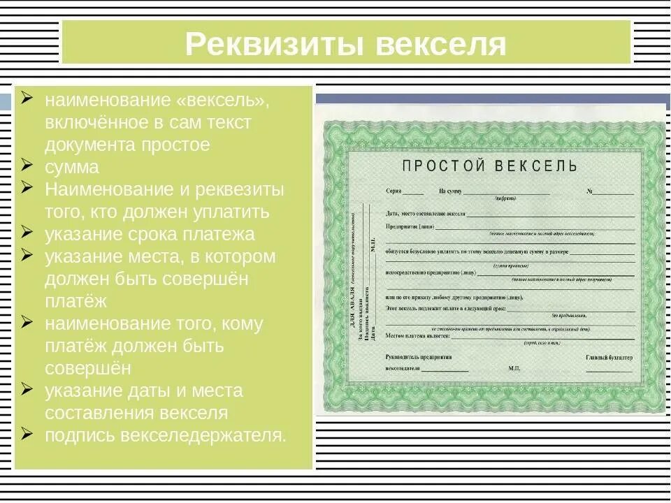 Вексель должен. Вексель. Простой и переводной вексель. Реквизиты векселя. Переводной вексель тратта.