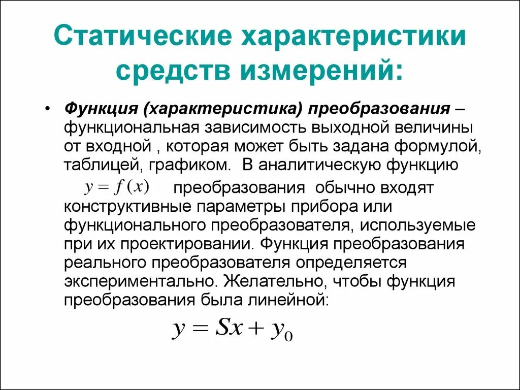 Входная и выходная величина. Что такое статическая характеристика средства измерения. Статическая характеристика преобразования средства измерений это. Функция преобразования средства измерения. Функция преобразования метрология.