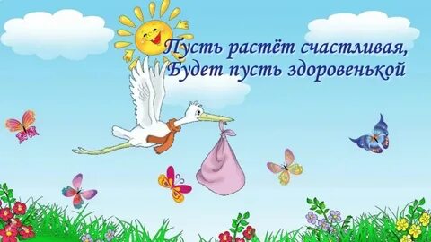 Поздравляю растите здоровенькие