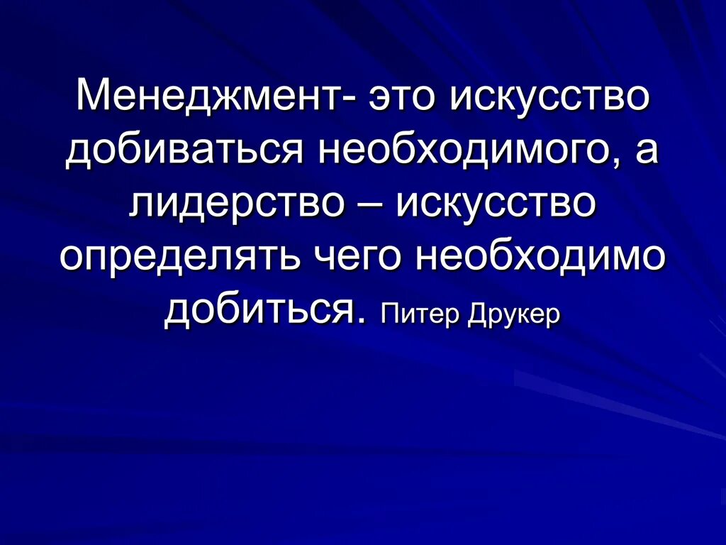 Управление выражение. Цитаты про менеджмент. цитаты про управление. друкер цитаты. афоризмы про менеджмент.