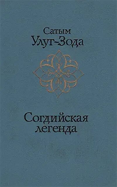 Сатей книга